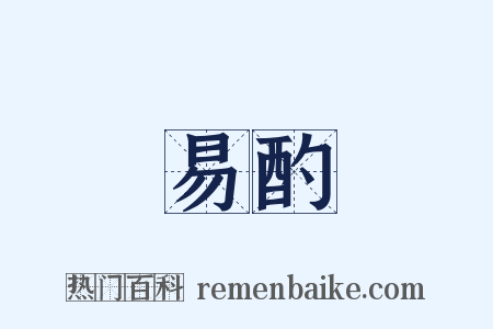 易酌是什么意思的图片
